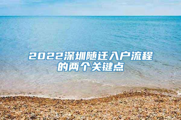 2022深圳随迁入户流程的两个关键点