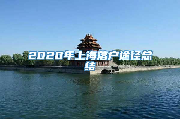 2020年上海落户途径总结