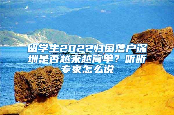 留学生2022归国落户深圳是否越来越简单？听听专家怎么说