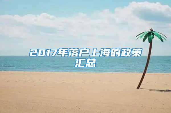 2017年落户上海的政策汇总