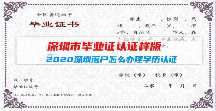 深圳市毕业证认证样版（2020深圳落户怎么办理学历认证（具体步骤））插图