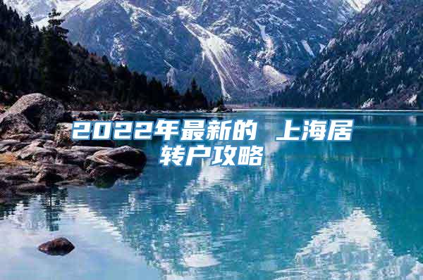 2022年最新的 上海居转户攻略