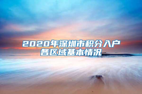 2020年深圳市积分入户各区域基本情况
