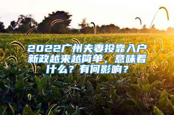 2022广州夫妻投靠入户新政越来越简单，意味着什么？有何影响？