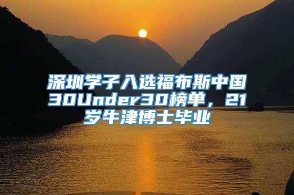 深圳学子入选福布斯中国30Under30榜单，21岁牛津博士毕业