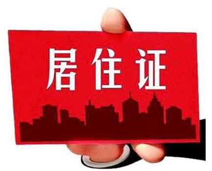 2020年深圳积分入户流程：居住证申领前需做哪些准备?