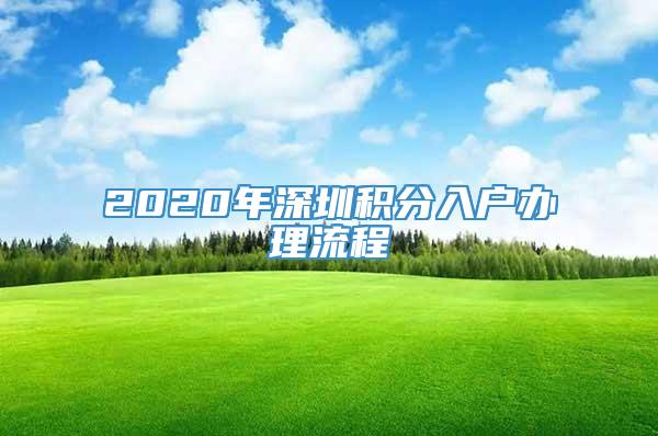 2020年深圳积分入户办理流程