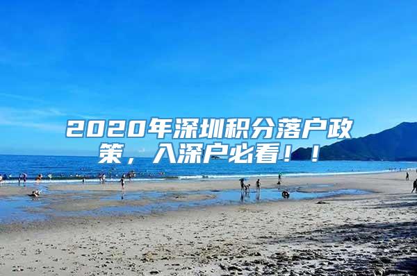 2020年深圳积分落户政策，入深户必看！！