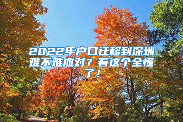2022年户口迁移到深圳难不难应对？看这个全懂了！