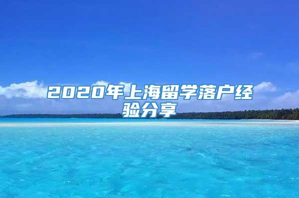 2020年上海留学落户经验分享