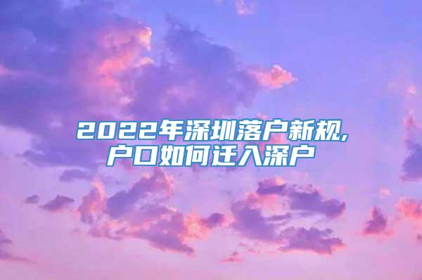 2022年深圳落户新规,户口如何迁入深户