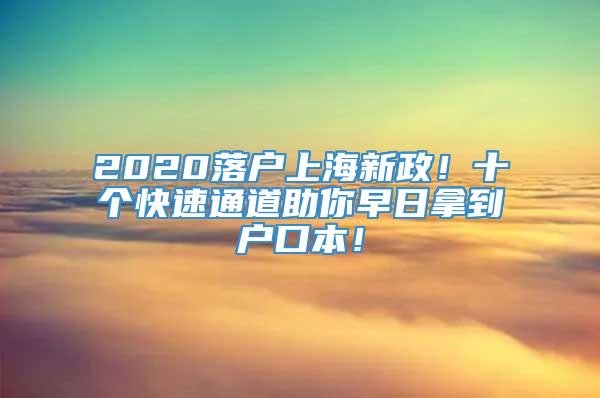 2020落户上海新政！十个快速通道助你早日拿到户口本！