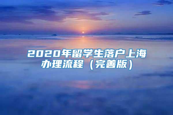 2020年留学生落户上海办理流程（完善版）