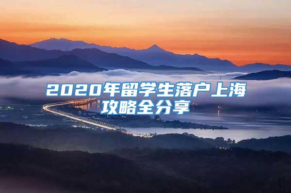 2020年留学生落户上海攻略全分享