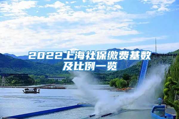 2022上海社保缴费基数及比例一览