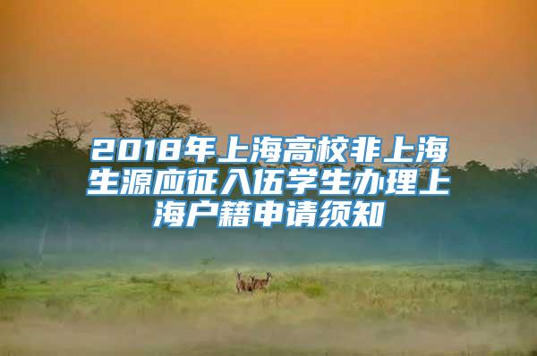 2018年上海高校非上海生源应征入伍学生办理上海户籍申请须知
