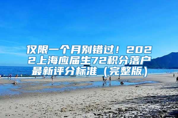 仅限一个月别错过！2022上海应届生72积分落户最新评分标准（完整版）