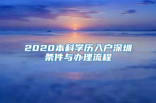2020本科学历入户深圳条件与办理流程
