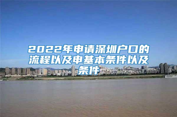 2022年申请深圳户口的流程以及申基本条件以及条件