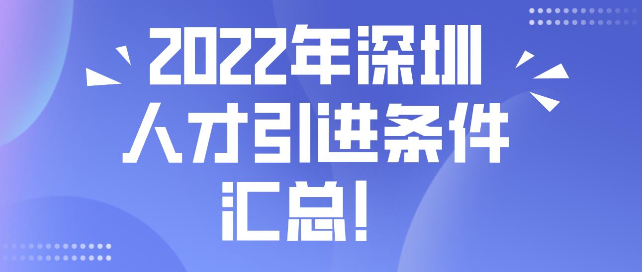 2022年深圳人才引进条件汇总！