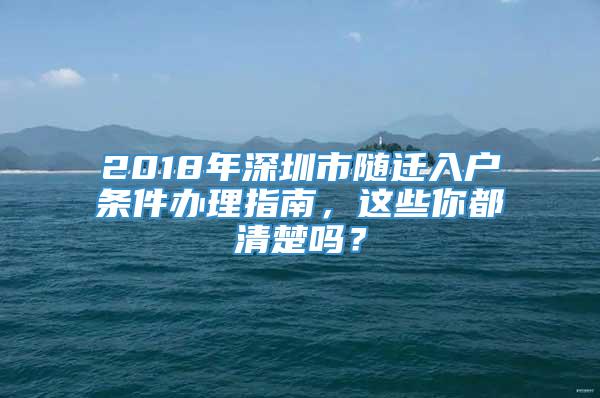2018年深圳市随迁入户条件办理指南，这些你都清楚吗？