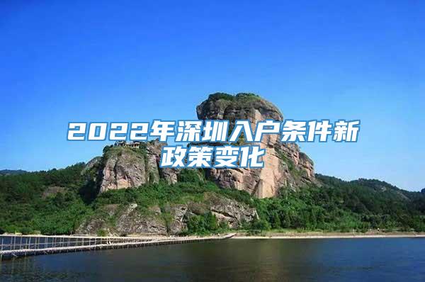 2022年深圳入户条件新政策变化