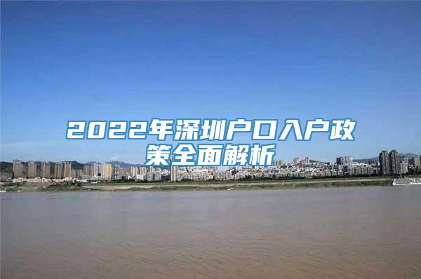 2022年深圳户口入户政策全面解析