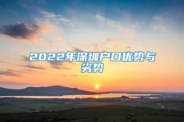 2022年深圳户口优势与劣势