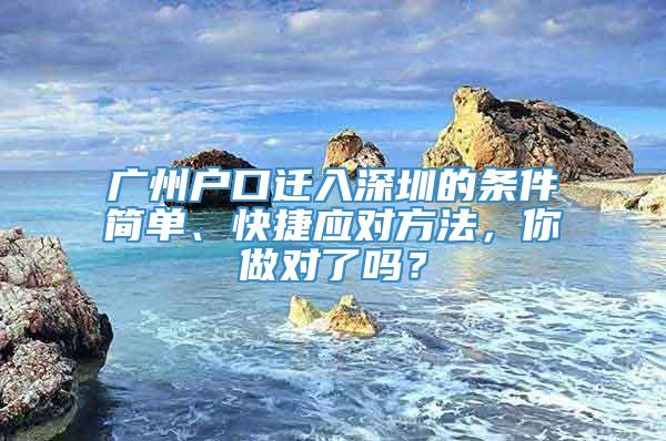 广州户口迁入深圳的条件简单、快捷应对方法，你做对了吗？