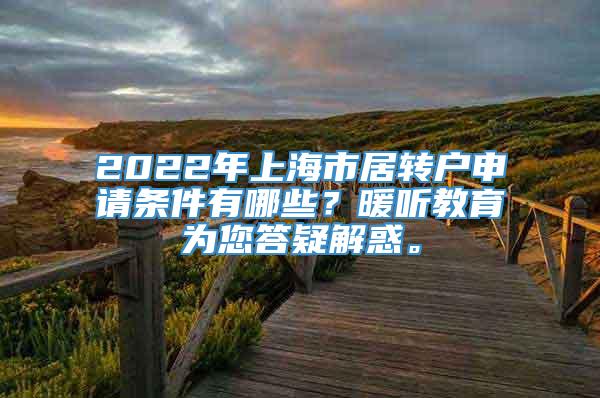 2022年上海市居转户申请条件有哪些？暖听教育为您答疑解惑。