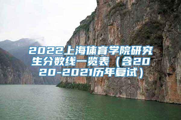 2022上海体育学院研究生分数线一览表（含2020-2021历年复试）