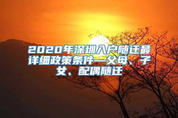 2020年深圳入户随迁最详细政策条件—父母、子女、配偶随迁