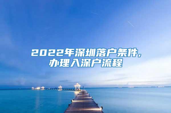 2022年深圳落户条件,办理入深户流程