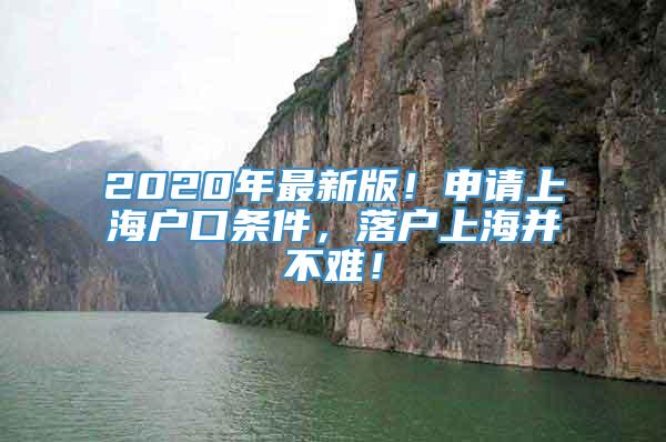 2020年最新版！申请上海户口条件，落户上海并不难！