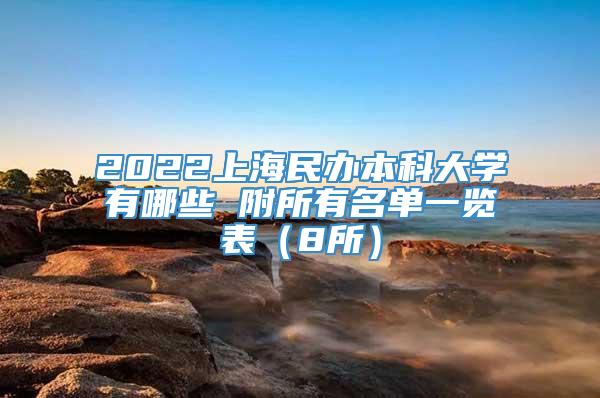 2022上海民办本科大学有哪些 附所有名单一览表（8所）