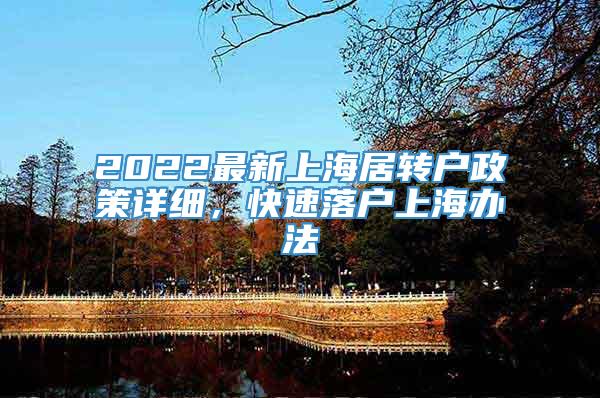 2022最新上海居转户政策详细，快速落户上海办法