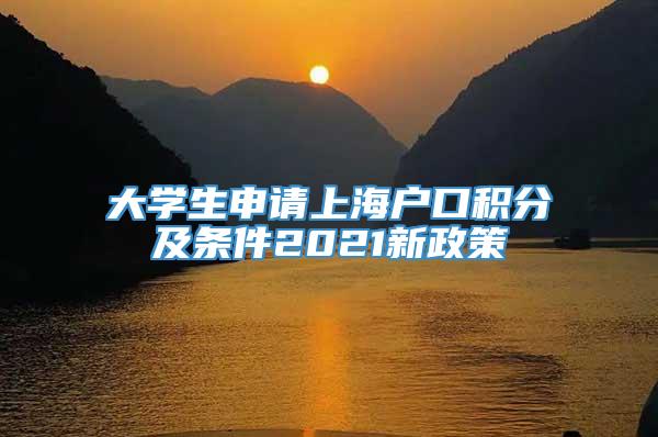 大学生申请上海户口积分及条件2021新政策