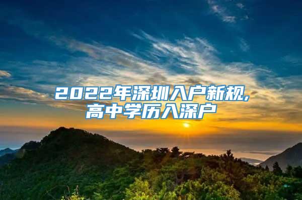 2022年深圳入户新规,高中学历入深户