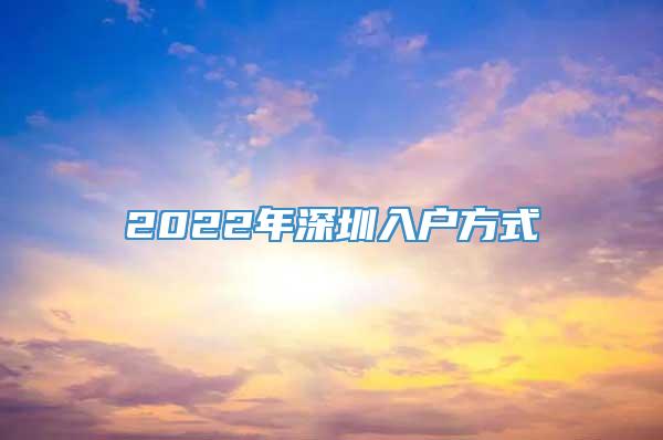2022年深圳入户方式