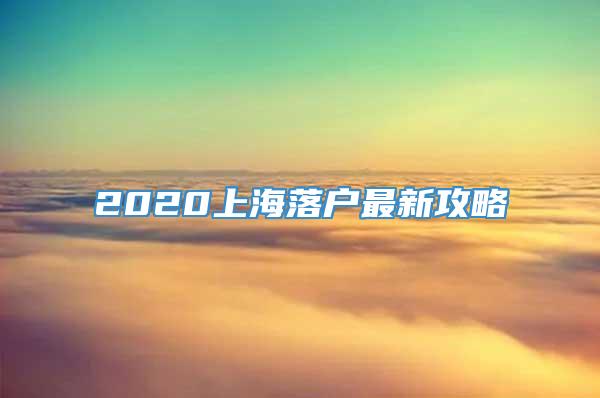 2020上海落户最新攻略