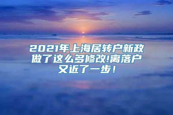 2021年上海居转户新政做了这么多修改!离落户又近了一步！