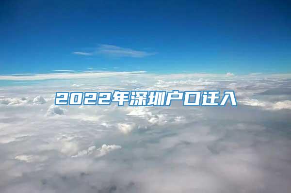 2022年深圳户口迁入