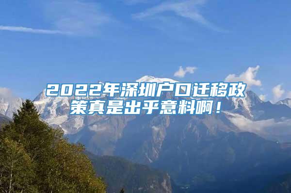 2022年深圳户口迁移政策真是出乎意料啊！