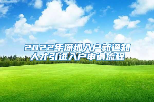 2022年深圳入户新通知人才引进入户申请流程