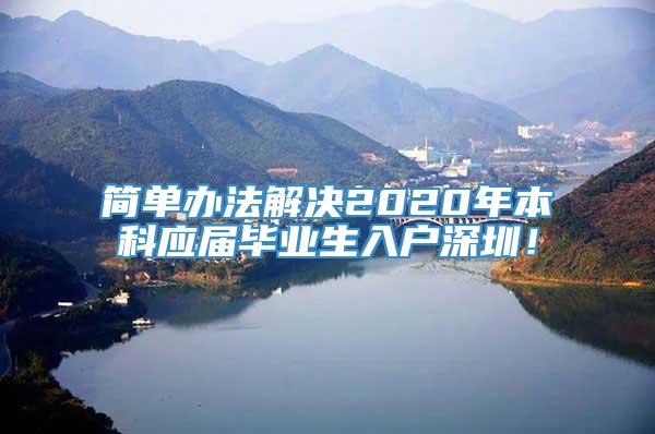 简单办法解决2020年本科应届毕业生入户深圳！