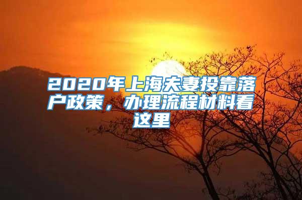 2020年上海夫妻投靠落户政策，办理流程材料看这里