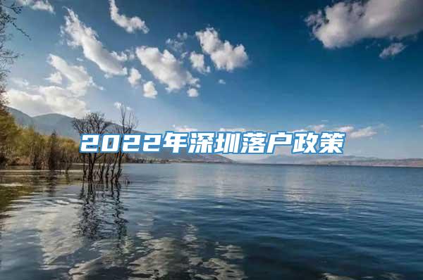 2022年深圳落户政策