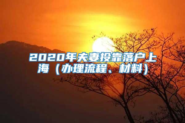2020年夫妻投靠落户上海（办理流程、材料）