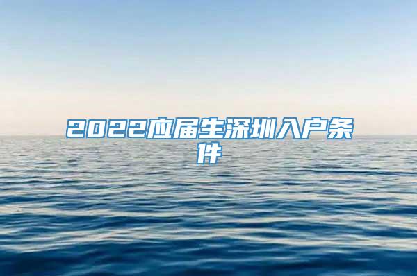 2022应届生深圳入户条件