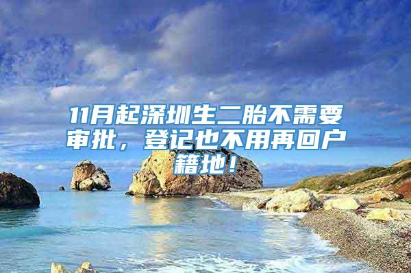 11月起深圳生二胎不需要审批，登记也不用再回户籍地！